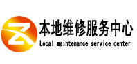 岭东本地维修服务中心（中讯网）